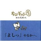 中古単行本(実用) ≪絵本≫ ちびギャラ よんっ