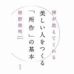 中古単行本(実用) ≪仏教≫ 禅が教えてくれる 美しい人をつくる「所作」の基本