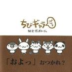 中古単行本(実用) ≪絵本≫ ちびギャラ ごっ