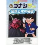 中古単行本(実用) ≪学習まんが≫ 空気と水の秘密 名探偵コナン理科ファイル