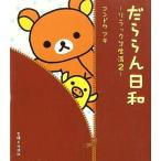 中古単行本(実用) ≪実用・工作・趣味≫ だららん日和〜リラックマ生活2〜 / コンドウアキ