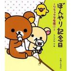 中古単行本(実用) ≪児童書≫ ぼんやり記念日〜リラックマ生活6〜