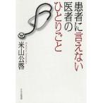ショッピング自己啓発 中古単行本(実用) ≪宗教・哲学・自己啓発≫ 患者に言えない医者のひとりごと / 米山公啓