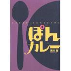 中古単行本(実用) ≪料理・グルメ≫ ポンカレー / 黒沢薫