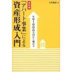中古単行本(実用) ≪商業≫ [改訂版]年収1000万円から始める「アパート事業」による資産形成入門