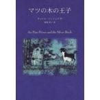 中古単行本(実用) ≪児童書≫ マツの木の王子 / キャロル・ジェイムズ