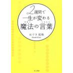 中古単行本(実用) ≪倫理学・道徳≫ 2週間で一生が変わる 魔法の言葉