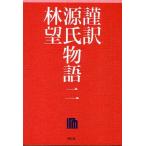 中古単行本(実用) ≪日本エッセイ・随筆≫ 謹訳 源氏物語 二 / 林望