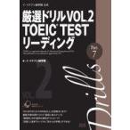 中古単行本(実用) ≪英語≫ イ・イクフン語学院公式厳選ドリル VOL.2 TOEIC TEST リーディングPart7