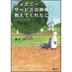 中古単行本(実用) ≪運輸・交通≫ ディズニーサービスの神様が教えてくれたこと / 鎌田洋