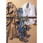 中古単行本(実用) ≪家政学・生活科学≫ 大草直子のStyling Book