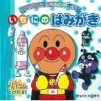 中古 ≪絵本≫ いちにのはみがき