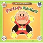 中古 ≪絵本≫ アンパンマンたんじょう
