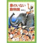 中古単行本(実用) ≪児童書≫ 象のいない動物園