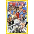 中古単行本(実用) ≪児童書≫ ONE PIECE THE MOVIEデッドエンドの冒険 / 尾田栄一郎