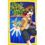中古単行本(実用) ≪児童書≫ ポケットドラゴンの冒険 ドラゴンゲートを封鎖せよっ!! 上