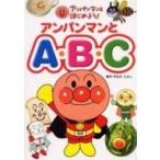 中古 ≪絵本≫ アンパンマンとABC
