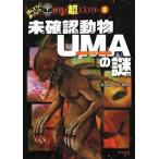 中古単行本(実用) ≪実用・工作・趣味≫ 未確認動物UMAの謎