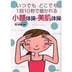 中古単行本(実用) ≪ファッション≫ 小顔体操・美肌体操-いつでもどこでも1回10秒で磨かれる