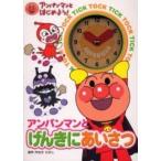 中古 ≪絵本≫ アンパンマンとげんきにあいさつ