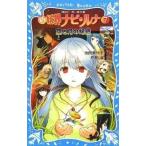 中古単行本(実用) ≪児童書≫ 新 妖界ナビ・ルナ 7 空と月の幻惑