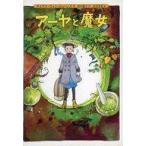 中古単行本(実用) ≪児童書≫ アーヤと魔女 / ダイアナ・ウィン・ジョーンズ