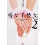 中古単行本(実用) ≪日本エッセイ・随筆≫ 腐女子彼女。パート2 / ぺんたぶ