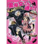中古単行本(実用) ≪児童書≫ DVD付)黒魔女さんが通る!!
