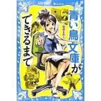 中古単行本(実用) ≪児童書≫ 青い鳥文庫ができるまで