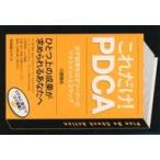 中古単行本(実用) ≪経済≫ これだけ!PDCA / 川原慎也