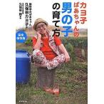 中古単行本(実用) ≪家政学・生活科学≫ カヨ子ばあちゃんの男の子の育て方 / 久保田カヨ子