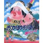 中古 ≪絵本≫ おかめ列車嫁にいく