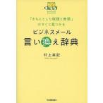 中古単行本(実用) ≪経済≫ 「きちんとした敬語と表現」がすぐに見つかる ビジネスメール言い換え辞典