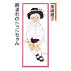 Yahoo! Yahoo!ショッピング(ヤフー ショッピング)中古単行本（実用） ≪日本エッセイ・随筆≫ 窓ぎわのトットちゃん / 黒柳徹子