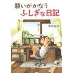 中古単行本(実用) ≪児童書≫ 願いがかなうふしぎな日記 / 本田有明