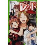 中古単行本(実用) ≪児童書≫ 怪盗レッド 7 進級テストは、大ピンチ☆の巻