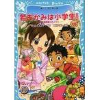 中古単行本(実用) ≪児童書≫ 若おかみは小学生! 18 花の湯温泉ストーリー