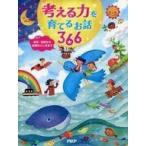 中古単行本(実用) ≪児童書≫ 考える力を育てるお話366 / PHP研究所