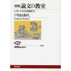 中古単行本(実用) ≪日本語≫ 新版 論文の教室 レポートから卒論まで