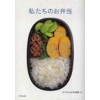 中古単行本(実用) ≪料理・グルメ≫ 私たちのお弁当 / クウネルお弁当隊