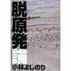 中古単行本(実用) ≪漫画・挿絵・童画≫ 脱原発論