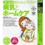 中古単行本(実用) ≪家政学・生活科学≫ 最新版 0〜6才赤ちゃんと子どもの病気とホームケア
