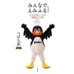 中古単行本(実用) ≪商業≫ みんなで、えみふる!  人生が楽しくなる80個くらいの言葉