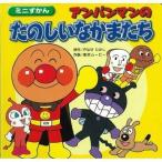 中古 ≪絵本≫ アンパンマンのたのしいなかまたち