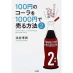 中古単行本(実用) ≪商業≫ 100円のコーラを1000円で売る方法 2