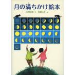 中古単行本(実用) ≪絵本≫ 月の満ちかけ絵本