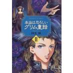 中古単行本(実用) ≪児童書≫ 本当は恐ろしいグリム童話II