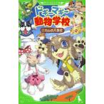 中古単行本(実用) ≪児童書≫ ドギーマギー動物学校 1 カムの入学式 / 姫川明