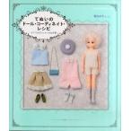 中古単行本(実用) ≪家政学・生活科学≫ てぬいのドール・コーディネイト・レシピ すぐできるフェルトのお洋服