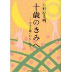 中古単行本(実用) ≪児童書≫ 十歳のきみへ-九十五歳のわたしから / 日野原重明